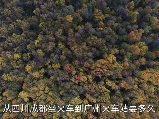 成都硬座到廣州站，成都到廣州