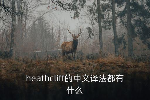 heathcliff的中文譯法都有什么
