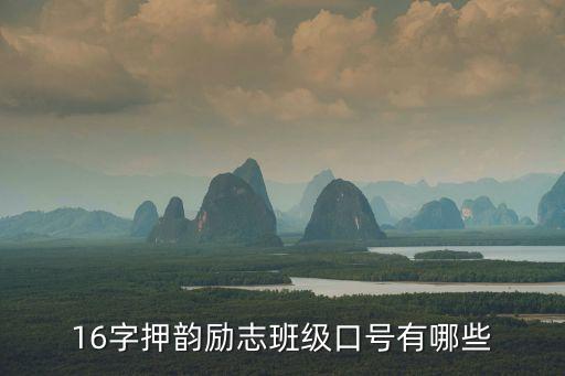 16字押韻勵志班級口號有哪些