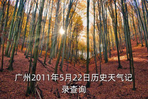 廣州2011年5月22日歷史天氣記錄查詢