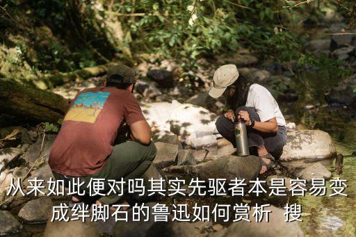 從來如此便對嗎，魯迅狂人日記中從來如此便對么對此有何想法