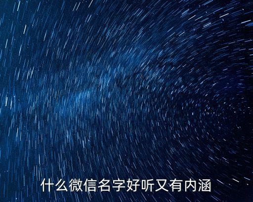 什么微信名字好聽又有內涵