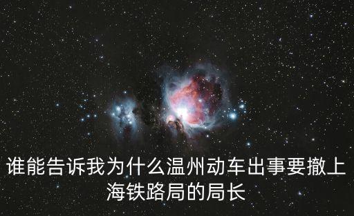 誰(shuí)能告訴我為什么溫州動(dòng)車出事要撤上海鐵路局的局長(zhǎng)