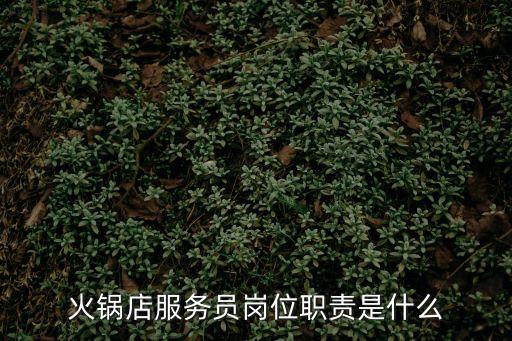 火鍋店服務員崗位職責是什么