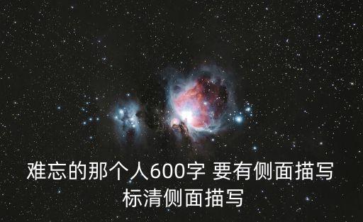 難忘的那個人600字 要有側面描寫 標清側面描寫