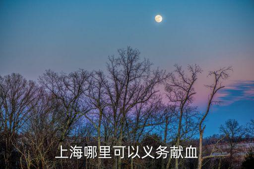上海哪里可以義務獻血