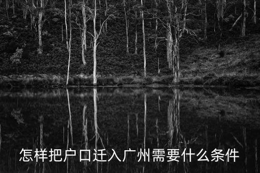 入戶廣州條件2020，辦理廣州戶口需要哪些條件