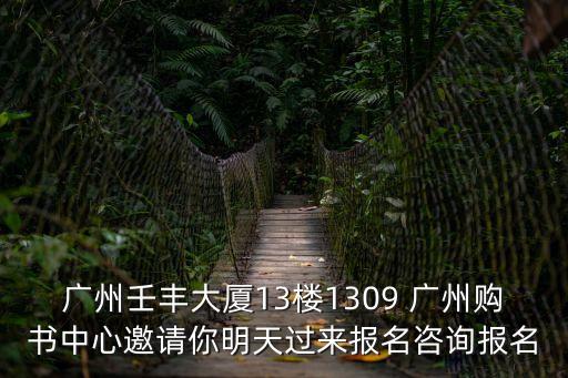 廣州昌拓商務(wù)咨詢(xún)有限公司，廣州壬豐大廈13樓1309 廣州購(gòu)書(shū)中心邀請(qǐng)你明天過(guò)來(lái)報(bào)名咨詢(xún)報(bào)名