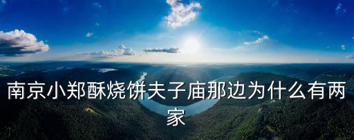 南京小鄭酥燒餅夫子廟那邊為什么有兩家