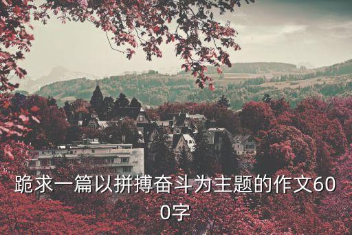 拼搏作文600字，人生路上需要拼搏作文600字