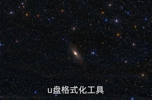 u盤格式化工具