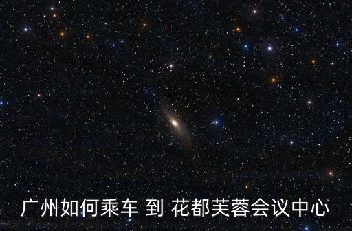 廣州芙蓉會議中心多少錢一晚，廣州要租用一個能容納60人左右的會議室使用一天大概要多少錢