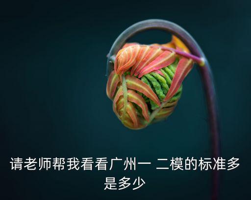 廣州2020二模預測，來大家大膽預測下廣州二模的具體時間