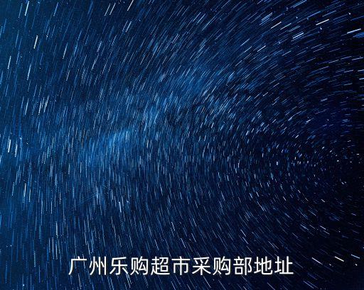 廣州樂購超市采購部地址