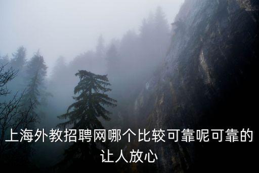 上海市校外培訓招聘兼職老師，上海外教招聘網(wǎng)哪個比較可靠呢可靠的讓人放心