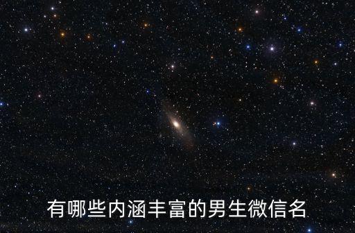 有哪些內涵豐富的男生微信名