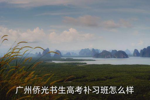 廣州僑光書生學(xué)校高中好不好，書生中學(xué)好嗎