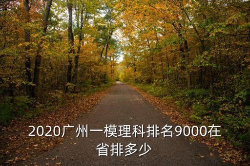 2020廣州一模理科排名9000在省排多少