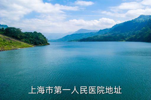 上海市第一人民醫(yī)院地址
