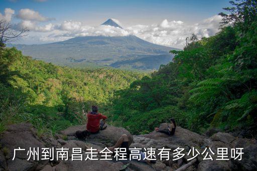 廣州到南昌大學距離多少千米，廣州到南昌走全程高速有多少公里呀