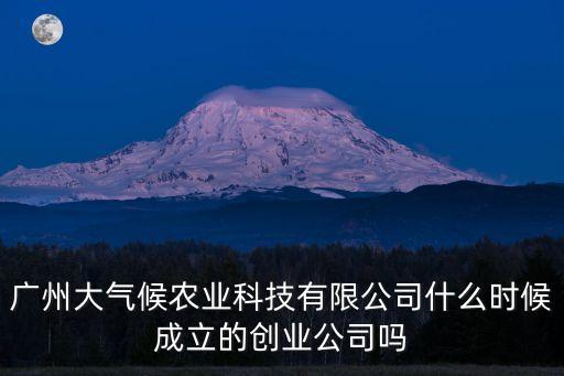 廣州大氣候農業科技有限公司招聘，廣州寒假工招聘信息