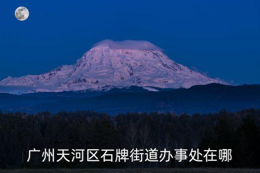 鄱陽湖 廣州市天河區(qū)，即是小新塘這邊到廣州天河區(qū) 廣州市輕工職業(yè)學校天河區(qū)長福路