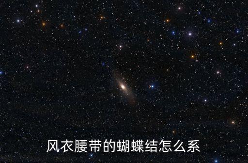 風衣蝴蝶結的系法，風衣蝴蝶結怎么系