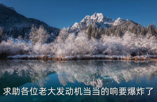 廣州挖掘機當(dāng)當(dāng)當(dāng)抖音，有一首很好聽的英文歌開頭是什么當(dāng)當(dāng) 當(dāng)當(dāng)?shù)萎?dāng)其中又句歌詞是Can