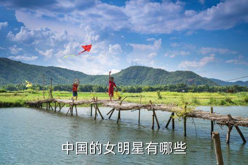 大陸女演員，大陸美女明星