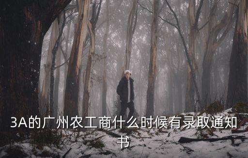3A的廣州農工商什么時候有錄取通知書