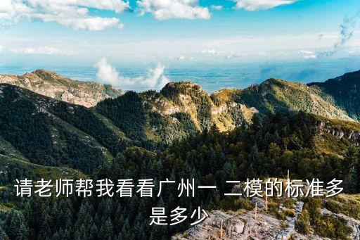 2020年高三廣州二模語文，廣州二模語文選擇答案和數學答案