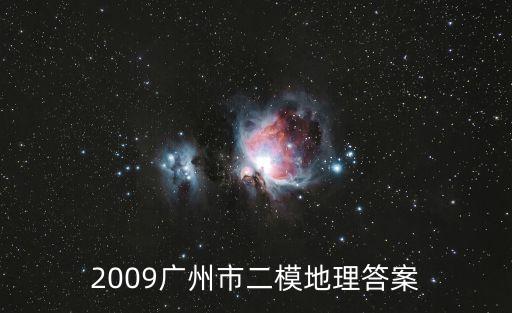 2020廣州二模地理答案，廣州二模的答案