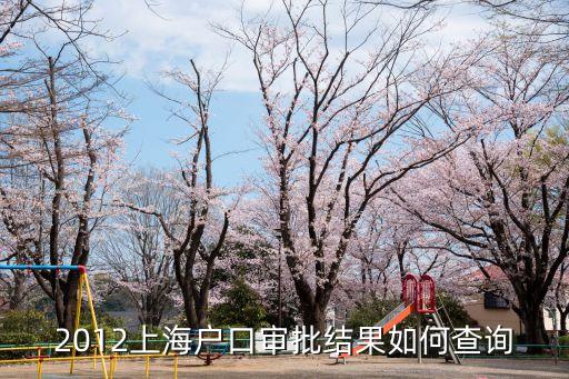 2012上海戶口審批結果如何查詢
