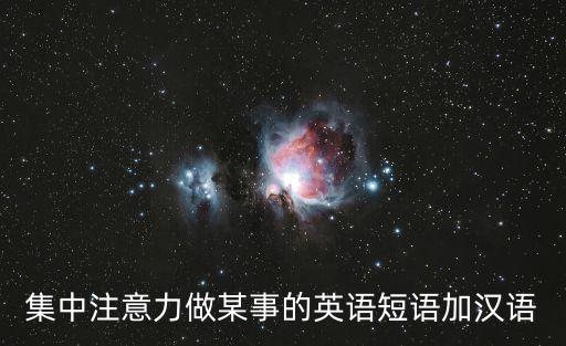 集中注意力做某事的英語(yǔ)短語(yǔ)加漢語(yǔ)