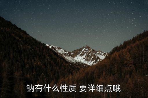 鈉有什么性質 要詳細點哦