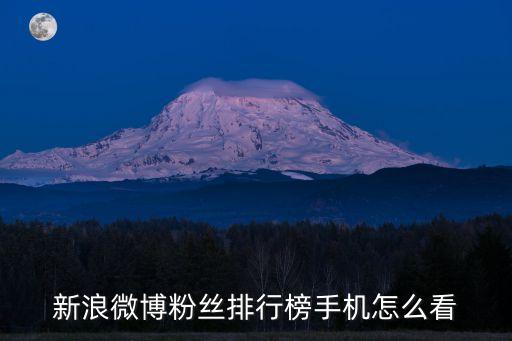微博粉絲排行榜，怎么看新浪微博粉絲最多的排行榜