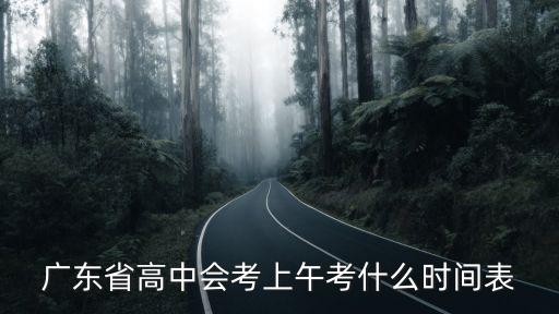 2020廣州高二會考時間，廣東省高中會考上午考什么時間表