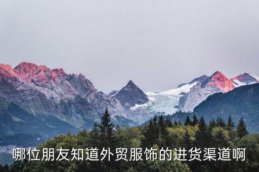 外貿服裝進貨渠道，外貿服裝在哪里進貨呀
