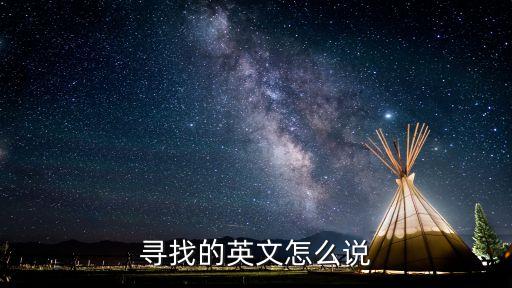 搜尋英文，尋找的英語短語有哪些