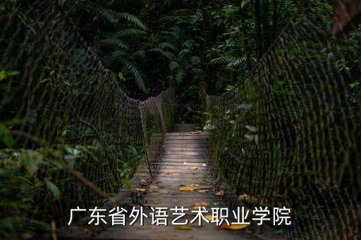 廣東省外語藝術(shù)職業(yè)學(xué)院