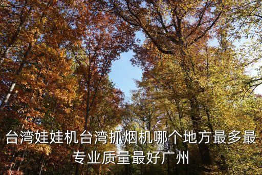 廣州嘉年華游戲機，天河城6樓的環游嘉年華的大恐龍機器是什么游戲機網上有嗎  搜