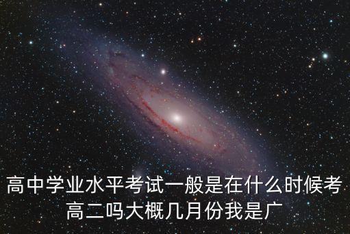 2019廣州高中合格考時間，廣東省高中會考上午考什么時間表