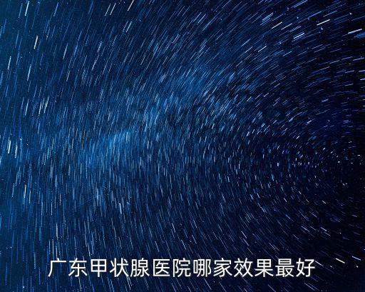 廣州甲狀腺哪里好可以 廣州和諧有效，廣州和諧醫院在哪里
