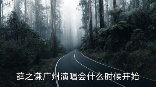 薛之謙廣州演唱會(huì)什么時(shí)候開始