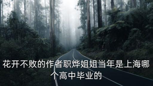 上海市西林中學沈佳單，誰知道上海市西林中學噠