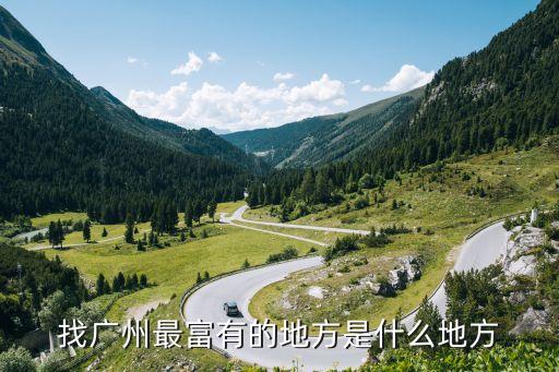 廣州最有錢的是珠江新城嗎，廣州最有錢的人住在哪個地方