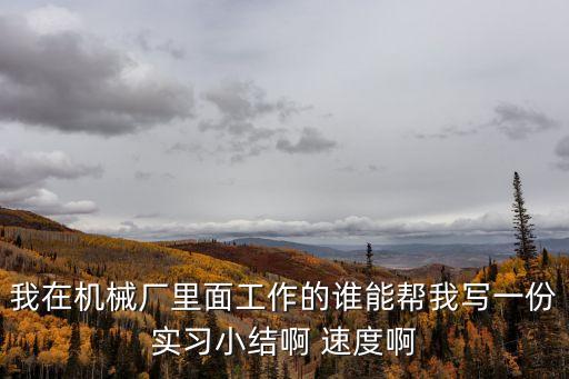 機械生產實習報告，求一篇關于機械專業的大學生實習報告