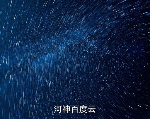 河神下載，求河神未刪減版超清bdy全集謝謝
