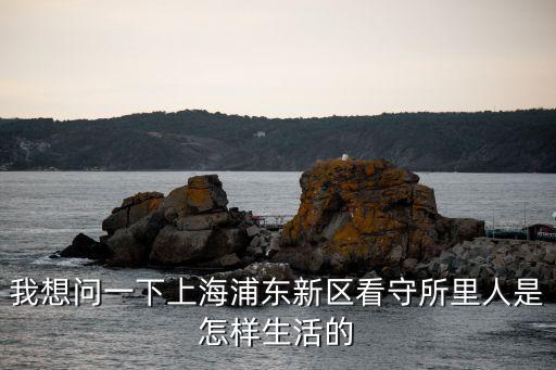 我想問一下上海浦東新區(qū)看守所里人是怎樣生活的