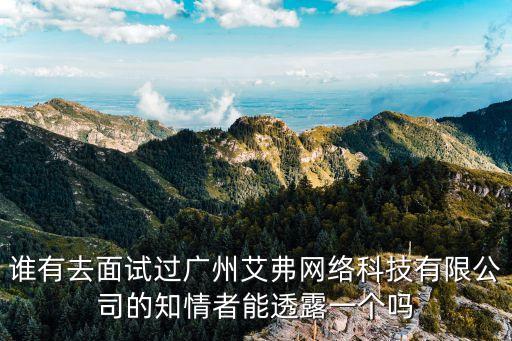 誰有去面試過廣州艾弗網絡科技有限公司的知情者能透露一個嗎